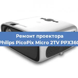 Ремонт проектора Philips PicoPix Micro 2TV PPX360 в Тюмени